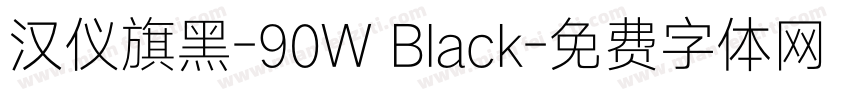 汉仪旗黑-90W Black字体转换